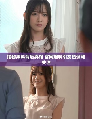 揭秘黑料背后真相 官网爆料引发热议和关注