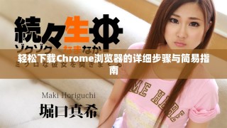 轻松下载Chrome浏览器的详细步骤与简易指南