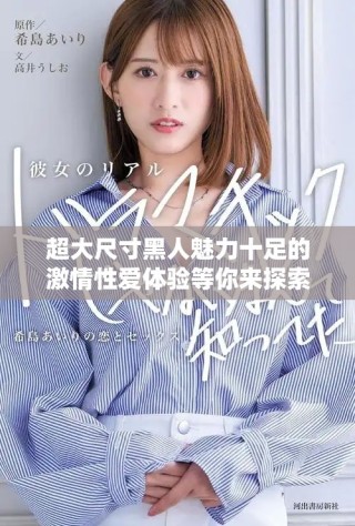 超大尺寸黑人魅力十足的激情性爱体验等你来探索