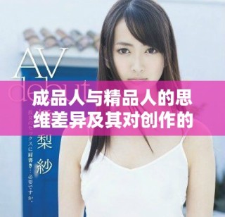 成品人与精品人的思维差异及其对创作的影响探讨