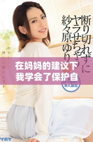 在妈妈的建议下我学会了保护自己与安全爱的智慧