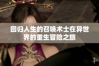 回归人生的召唤术士在异世界的重生冒险之旅