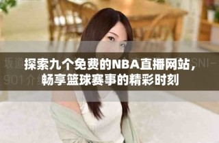 探索九个免费的NBA直播网站，畅享篮球赛事的精彩时刻
