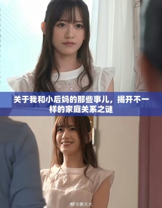 关于我和小后妈的那些事儿，揭开不一样的家庭关系之谜