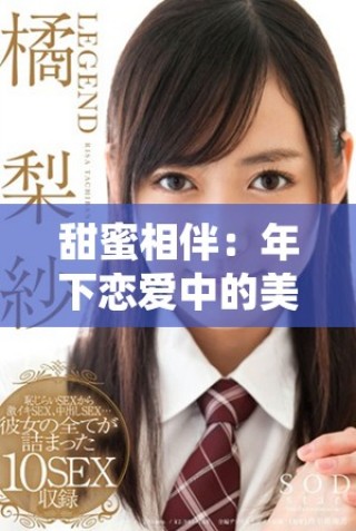 甜蜜相伴：年下恋爱中的美好滋养与成长之路