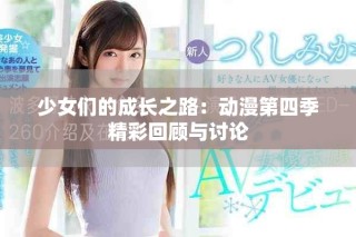 少女们的成长之路：动漫第四季精彩回顾与讨论