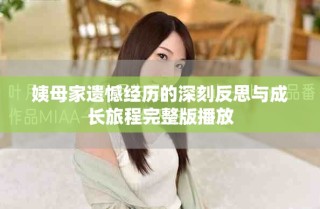 姨母家遗憾经历的深刻反思与成长旅程完整版播放