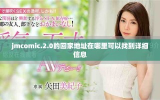 jmcomic.2.0的回家地址在哪里可以找到详细信息
