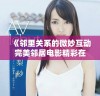 《邻里关系的微妙互动完美邻居电影精彩在线观看》