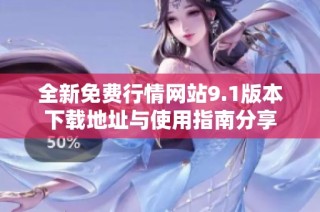 全新免费行情网站9.1版本下载地址与使用指南分享