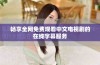畅享全网免费观看中文电视剧的在线字幕服务