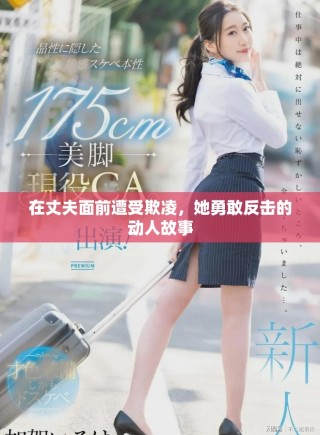 在丈夫面前遭受欺凌，她勇敢反击的动人故事