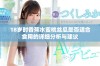 18岁时香蕉水蜜桃丝瓜是否适合食用的详细分析与建议