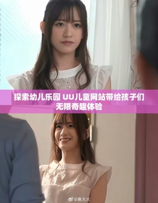 探索幼儿乐园 UU儿童网站带给孩子们无限奇趣体验