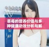 草莓的营养价值与多种健康功效分析与解读