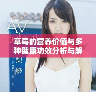 草莓的营养价值与多种健康功效分析与解读
