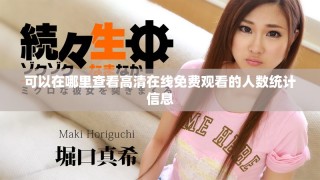可以在哪里查看高清在线免费观看的人数统计信息