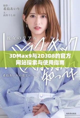 3DMax9与2D3D8的官方网站探索与使用指南