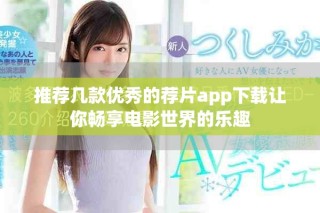推荐几款优秀的荐片app下载让你畅享电影世界的乐趣