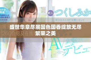 盛世华章尽展国色国香绽放无尽繁荣之美