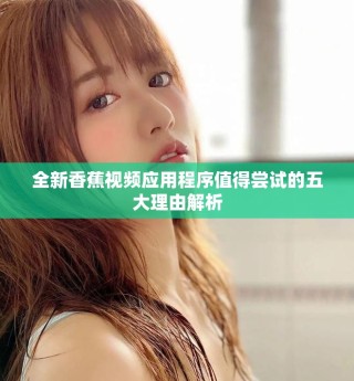 全新香蕉视频应用程序值得尝试的五大理由解析