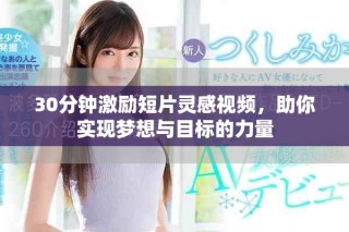 30分钟激励短片灵感视频，助你实现梦想与目标的力量
