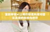 重新审视xl上司的管理风格对团队发展的影响与启示