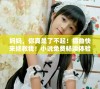 妈妈，你真是了不起！插曲快来拯救我！小说免费畅读体验