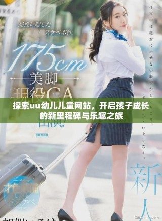 探索uu幼儿儿童网站，开启孩子成长的新里程碑与乐趣之旅