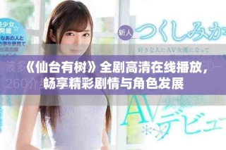 《仙台有树》全剧高清在线播放，畅享精彩剧情与角色发展