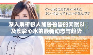 深入解析狼人加鲁鲁兽的天赋以及澳彩心水的最新动态与趋势