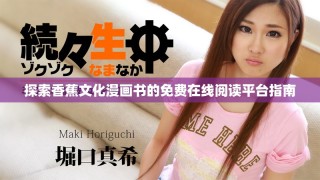探索香蕉文化漫画书的免费在线阅读平台指南
