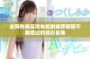 全网热播高清电视剧推荐眼睛不要错过的精彩影集
