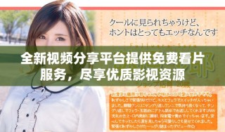 全新视频分享平台提供免费看片服务，尽享优质影视资源