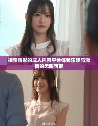 探索精彩的成人内容平台体验乐趣与激情的无限可能