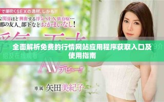 全面解析免费的行情网站应用程序获取入口及使用指南