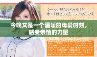 今晚又是一个温暖的母爱时刻，感受亲情的力量