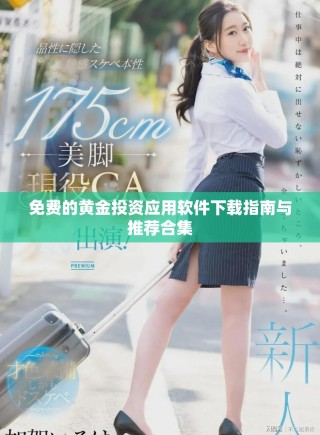 免费的黄金投资应用软件下载指南与推荐合集