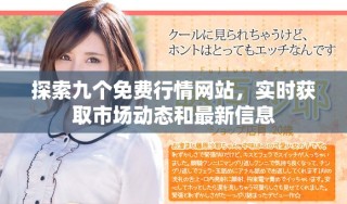 探索九个免费行情网站，实时获取市场动态和最新信息