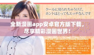 全新漫画app安卓官方版下载，尽享精彩漫画世界！