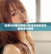 老婆允许我与其他人轮流保持联系的新尝试与感悟