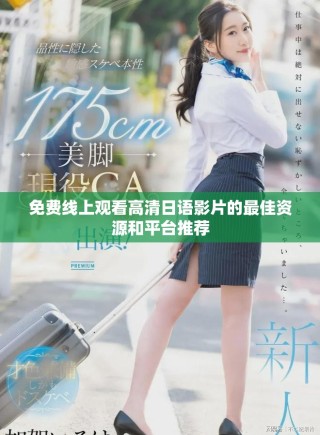 免费线上观看高清日语影片的最佳资源和平台推荐
