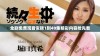 全剧免费观看似锦1到40集精彩内容抢先看