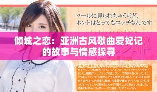 倾城之恋：亚洲古风歌曲爱妃记的故事与情感探寻