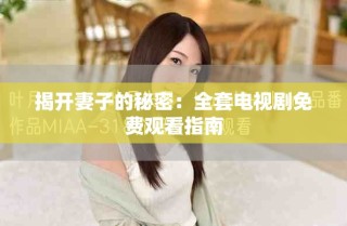 揭开妻子的秘密：全套电视剧免费观看指南