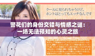 警花们的身份交错与情感之谜：一场无法预知的心灵之旅