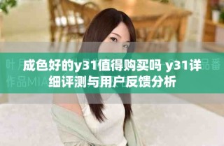 成色好的y31值得购买吗 y31详细评测与用户反馈分析