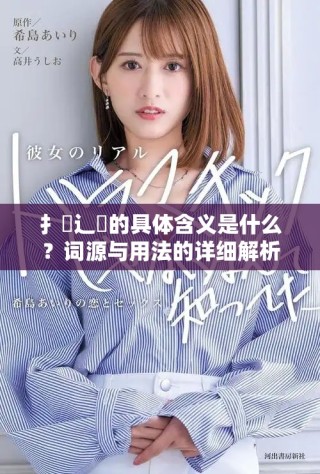 扌喿辶畐的具体含义是什么？词源与用法的详细解析