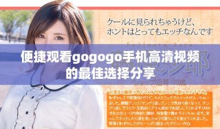 便捷观看gogogo手机高清视频的最佳选择分享