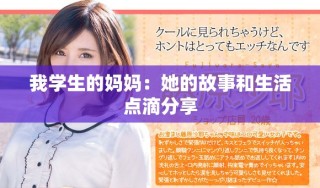 我学生的妈妈：她的故事和生活点滴分享